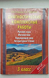 Диагностические комплексные работы 3 класс Воронеж