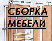Мастер по сборке и ремонту мебели Томск