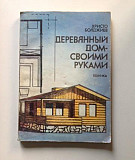 Деревянный дом - своими руками Новокузнецк