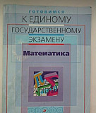 Сборники для подготовки к экзаменам 9 и 11 классы Новосибирск