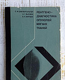 Рентгенодиагностика опухолей мягких тканей Москва