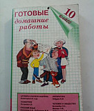 Готовые домашние работы 6 сборников за 10,6 классы Новосибирск