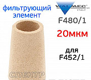 Фильтрующий элемент для Walcom F452/1 (20мкм) Воронеж