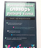 Фразеологический словарь русского языка Сургут