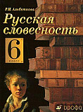Русская словесность 6 класс Самара