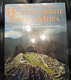 Самые известные исчезнувшие города мира Москва