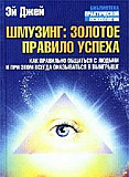 Шмузинг. Золотое правило успеха. Эй Джей Санкт-Петербург