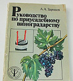 Руководство по приусадебному виноградарству Ростов-на-Дону