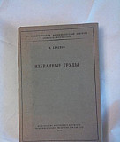 Избранные труды. И.Сеченов изд.1935 Москва