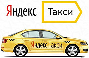 Водитель Яндекс Taxi (Ежедневные выплаты) Ставрополь