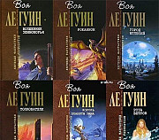 Ле Гуин Урсула. Собрание произведений в 12 книг Москва