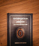 Путеводитель к древностям и достопамятностям моско Москва