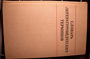 Словарь литературоведческих терминов 1974г Москва