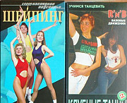 Фитнес и танцы видеокассеты Санкт-Петербург