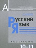 Русский язык 10-11 класс Подольск