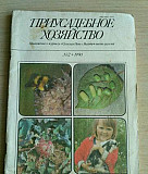 Журнал Приусадебное хозяйство, 1990 г Тольятти