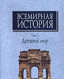 Всемирная история в 6 томах. (1-5 все вышедшие) Москва