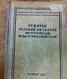 "Режимы резания металлов." справочник Москва