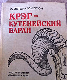 Крэг-кутенейский баран, Э. Сетон-Томпсон Ставрополь