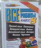 Учебно-методическое пособие Все домаш.работы 8 кл Москва