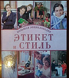 Книга этикет и стиль Пермь