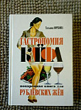 Юркова Татьяна. Гастрономия кайфа: Поваренная книг Москва