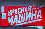 Новый вязаный шарф «Красная машина. Новая сборка» Нижний Новгород