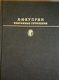 Продам книгу А.И. Куприна Новокузнецк