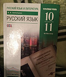 Учебник по русскому языку 10-11 классы Москва