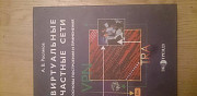 Виртуальные частные сети. Основы построения и прим Москва