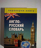Русско - Английский и Англо - Русский словарь Пятигорск