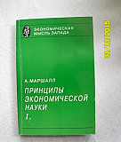 Маршалл Принципы экономической науки 1993г Москва