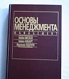 Основы менеджмента, Майкл Мескон Москва