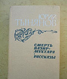 Юрий Тынянов. Смерть Визир-Мухтара. Расссказы.1984 