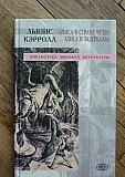 Кэрролл Л., Алиса в стране чудес, А. в Зазеркалье Москва