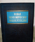 Новая экономическая энциклопедия 2006 г Москва