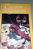 Книга "Салаты и закуски" Барнаул