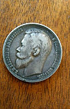 Царский серебрянный рубль 1899г Геленджик