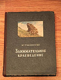 Книга "Занимательное Краеведение" В. Г. Гниловской Пятигорск