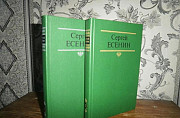 Стихи С. Есенина в 2 томах Сарапул