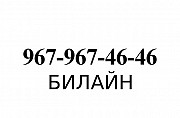 Красивый номер Билайн 967 967 46 46 Санкт-Петербург