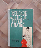 Книги по кройке и шитью, журналы мод 1970-1971гг Нижний Новгород