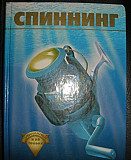 Книга "Спиннинг для начинающих и не только" Москва