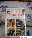 Октябрина Ганичкина. "Цветы в вашем доме" Москва