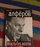 Книга власть без мозгов. Жорес Алфёров Москва