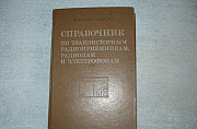 Белов, Дрызго"Спавочник по транз. приемникам"1979г Москва