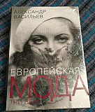 А. Васильев "Европейская мода. Три века." Мини Москва