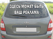 Размещу Вашу рекламу на своём авто Киров