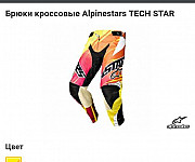 Брюки Alpinestars для мотокросса, р.46-48 Москва