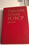Красная книга РСФСР(растения) Омск